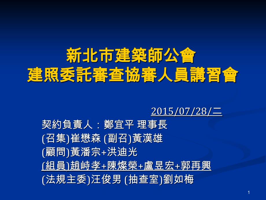 新北建筑师公会建照委托审查协审人员讲习会课件_第1页