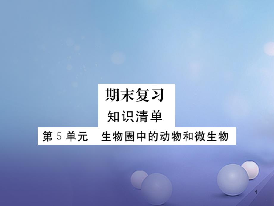 八年级生物上册第5单元生物圈中的动物和微生物课件(新版)北师大版_第1页