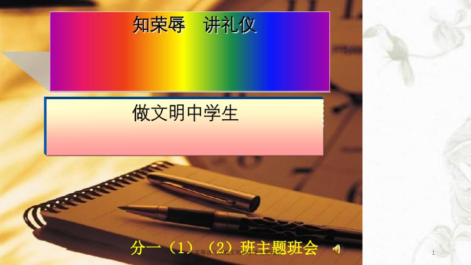 知荣辱讲礼仪做文明中学生主题班会课件_第1页