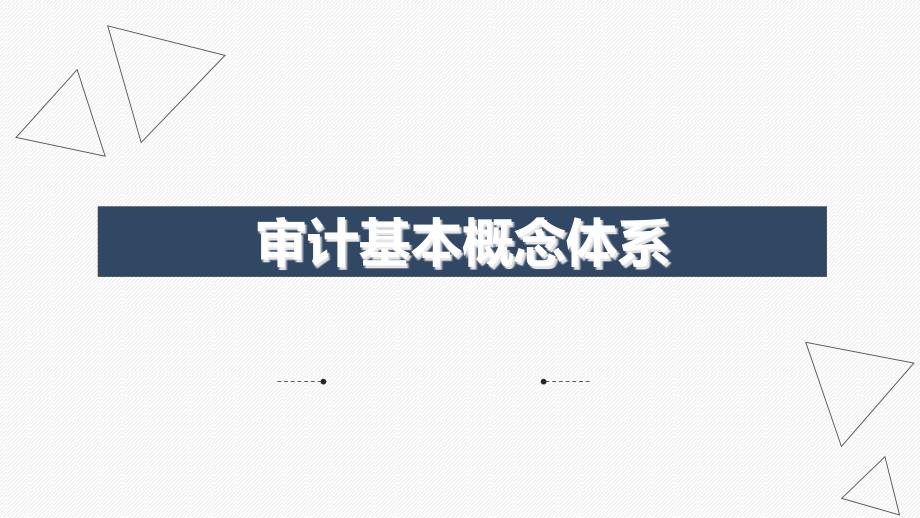 审计基本概念体系课件_第1页