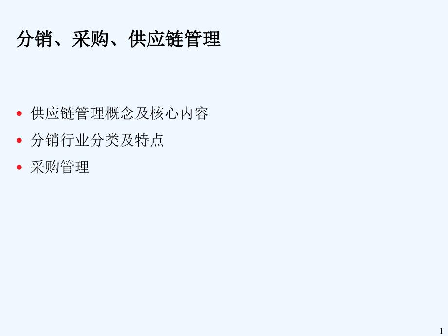 分销、采购、供应链管理(-)课件_第1页