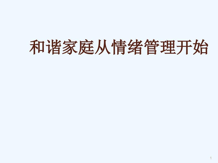 幸福人生从情绪管理开始课件_第1页