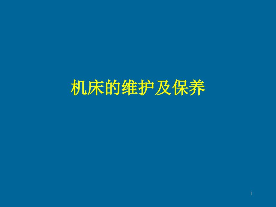 机床的维护及保养课件_第1页