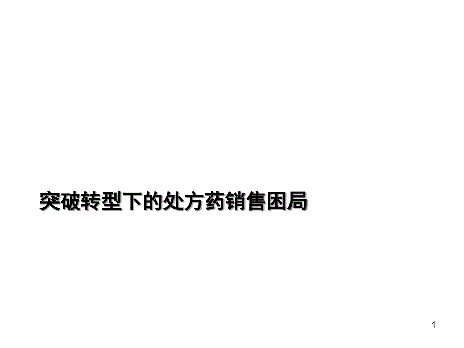 突破转型下的处方药销售困局(-)课件_第1页