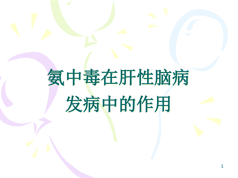 氨中毒在肝性脑病发病中的作用课件_第1页