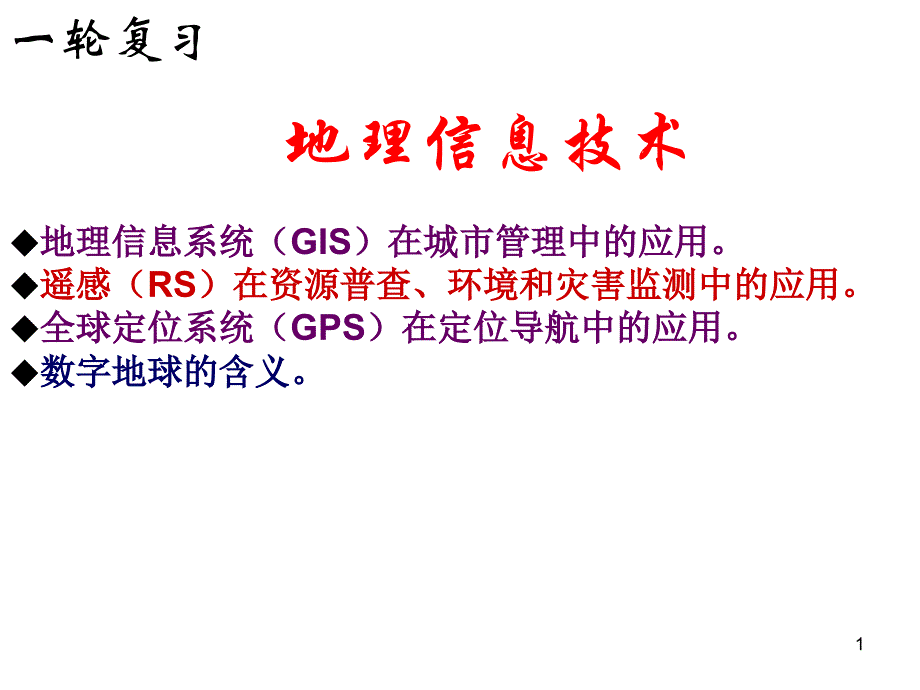 在资源普查环境和灾害监测中的应用课件_第1页