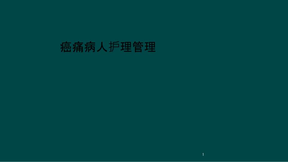 癌痛病人护理管理课件_第1页