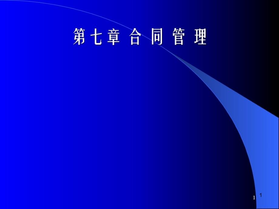 水利水电工程施工管理课件——总目录第七章-合同管理_第1页