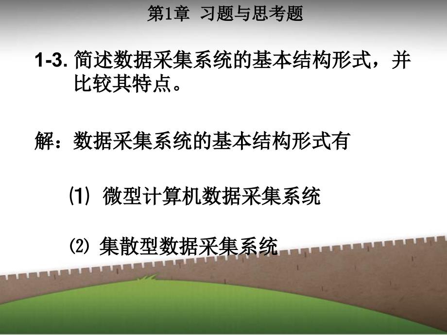 数据采集与处理技术第3版(上册)课后习题答案--课件_第1页