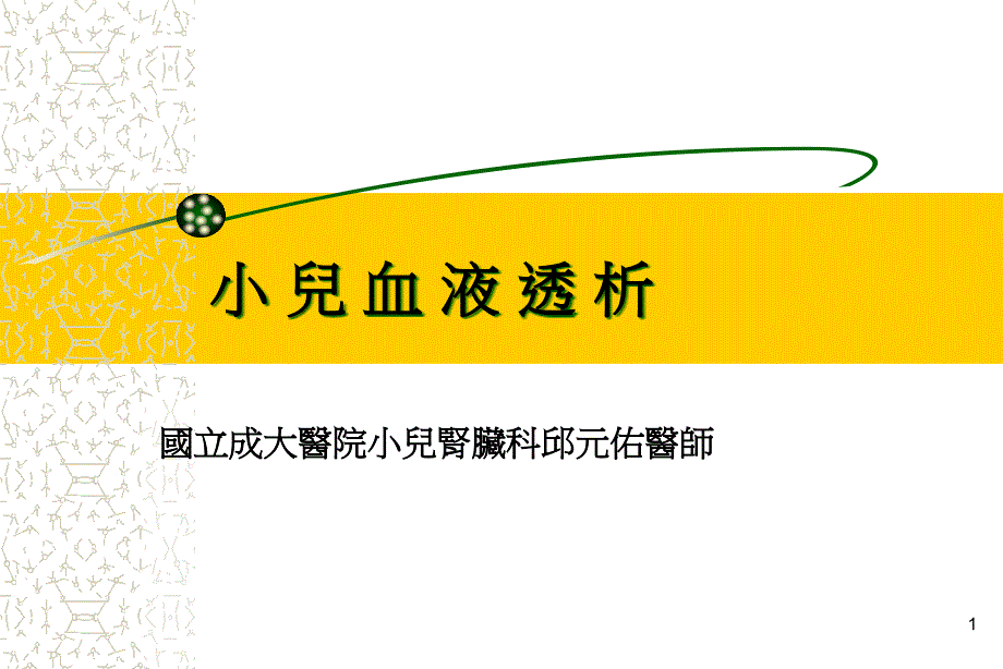 小儿血液透析课件_第1页