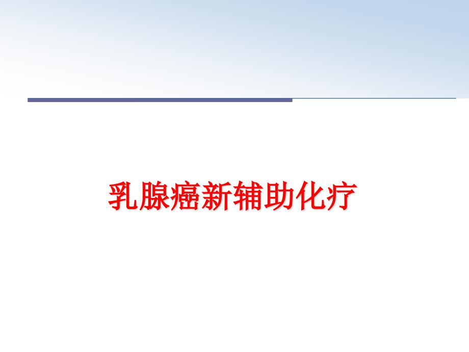 最新乳腺癌新辅助化疗课件_第1页