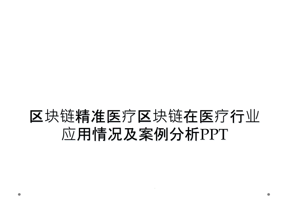 区块链精准医疗区块链在医疗行业应用情况及案例分析课件_第1页