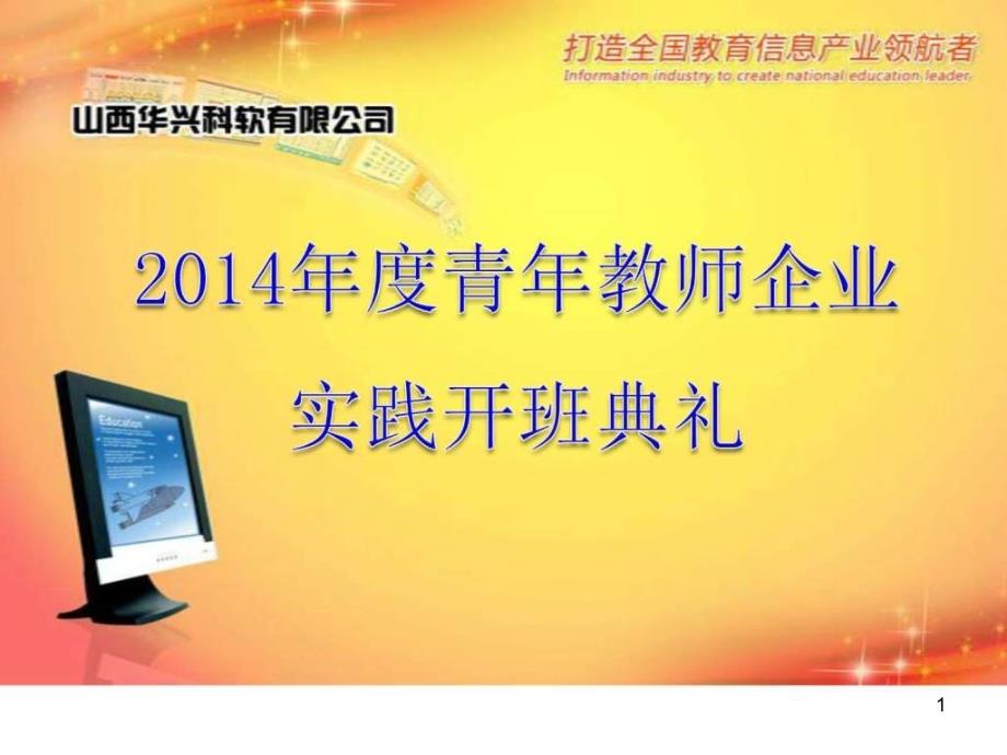 企业实践开班典礼_其它考试_资格考试认证_教育专区课件_第1页