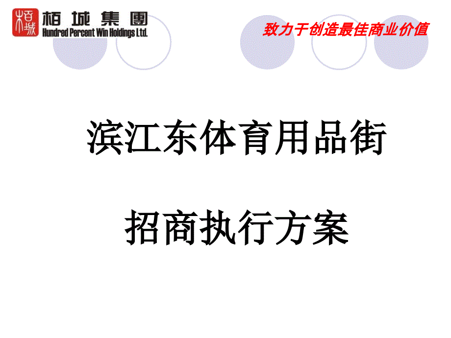 滨江东体育用品街招商执行方案讲义课件_第1页