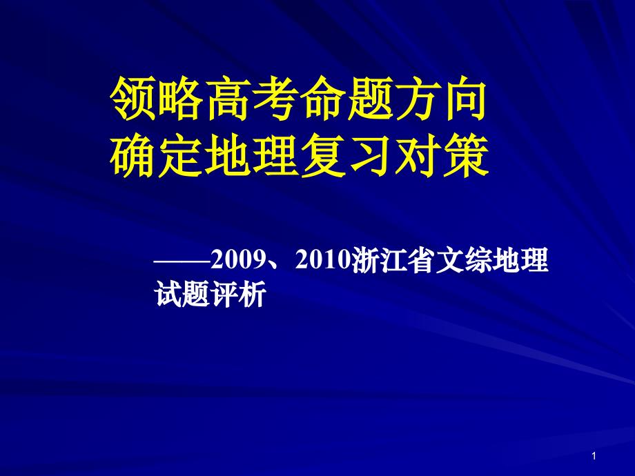 浙江地理高考分析课件_第1页