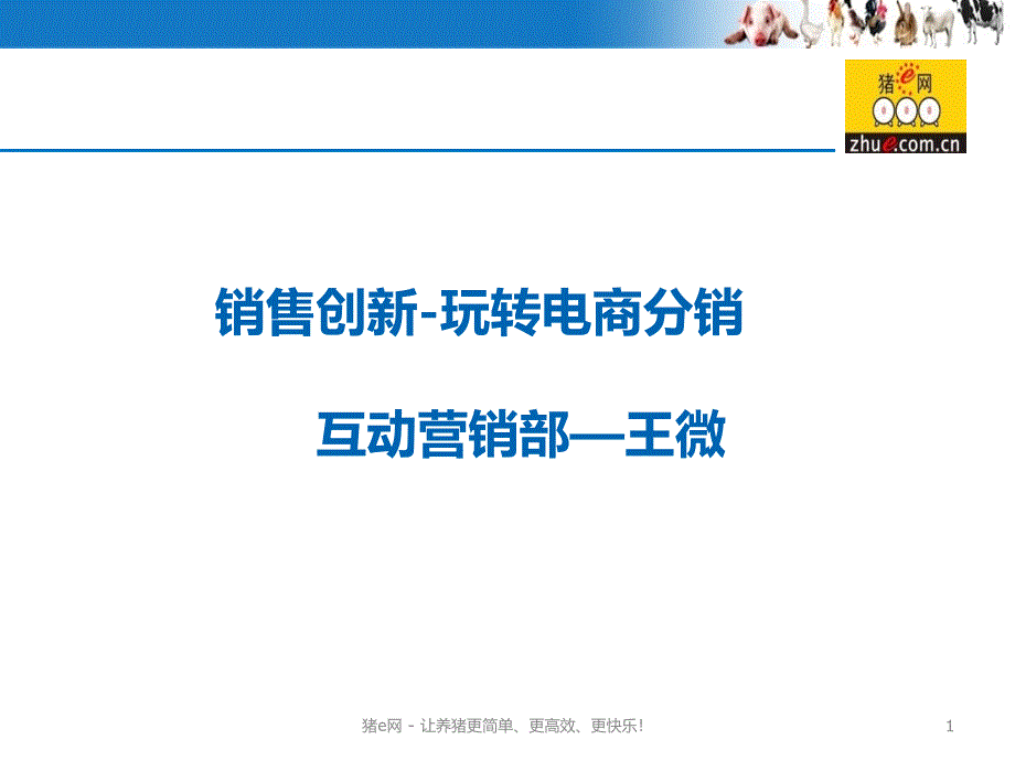 玩转电商分销互动营销部课件_第1页