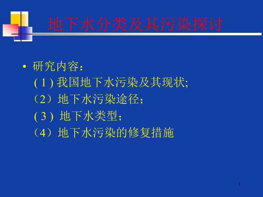 地下水污染与防治_概述课件_第1页