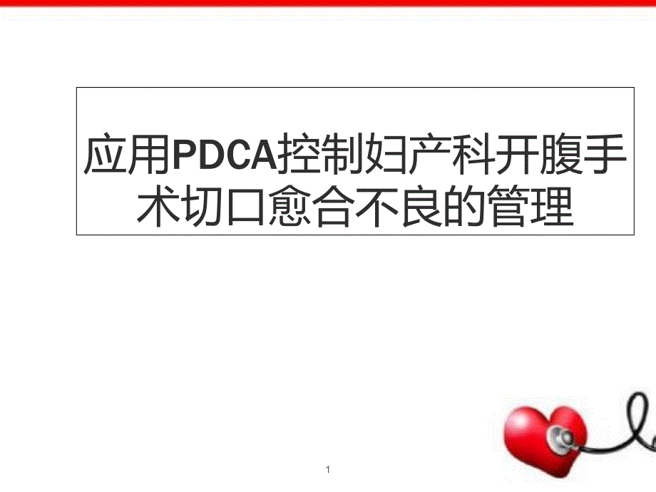 妇产科腹部切口感染PDCA-教学课件_第1页