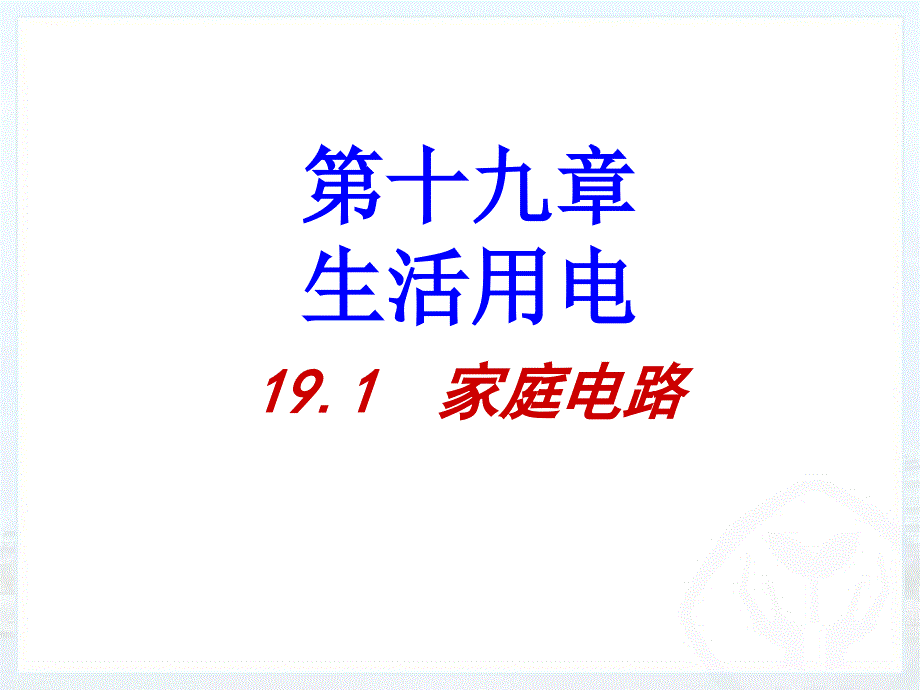 家庭电路26-人教版课件_第1页