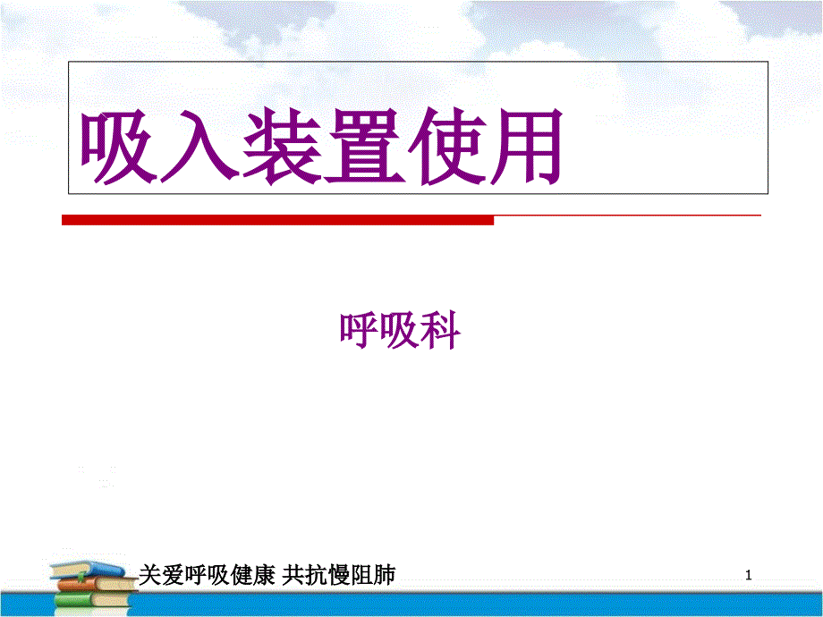 吸入裝置使用學習課件_第1頁