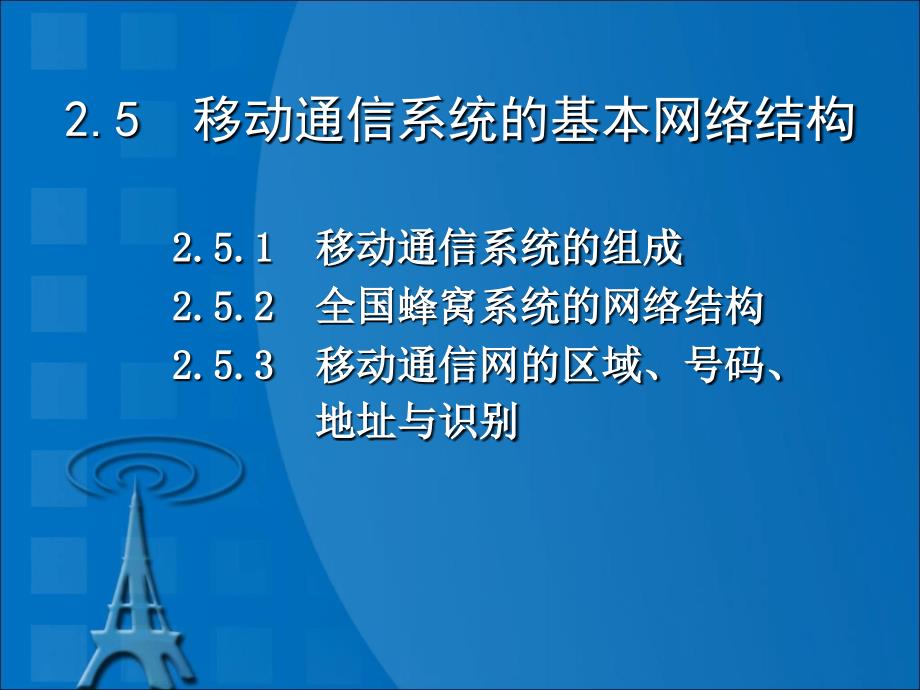 移动通信系统的基本网络结构课件_第1页