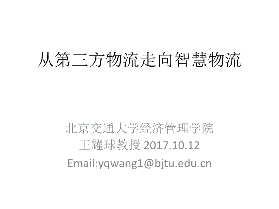 从第三方物流走向智慧物流-北京交通大学经济管理学院课件_第1页