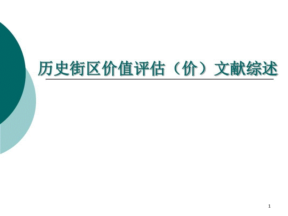 历史街区价值评估文献综述课件_第1页