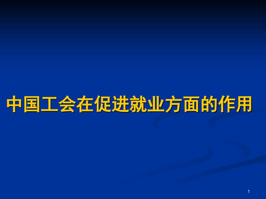 工会与促进就业课件_第1页