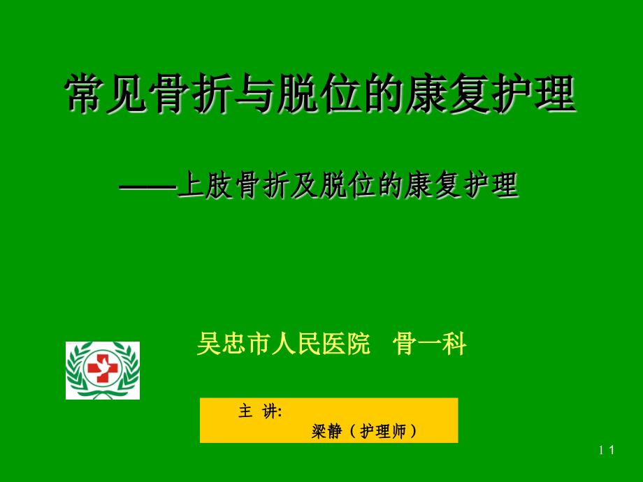 常见骨折与脱位的康复护理课件_第1页