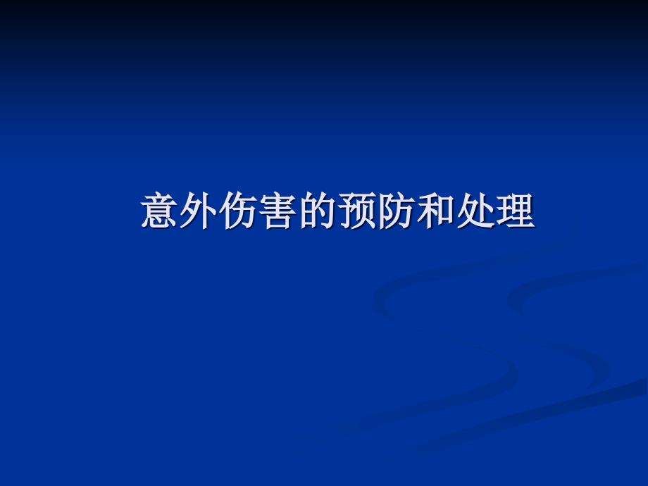 意外伤害的预防和处理课件_第1页