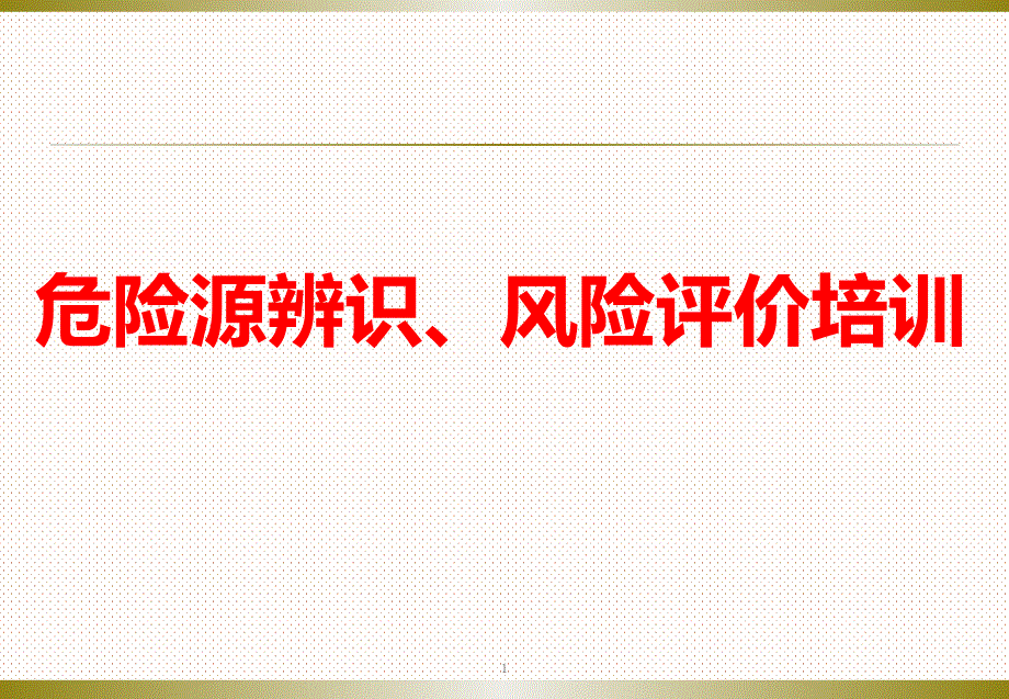 危险源辨识和控制培训教学课件_第1页