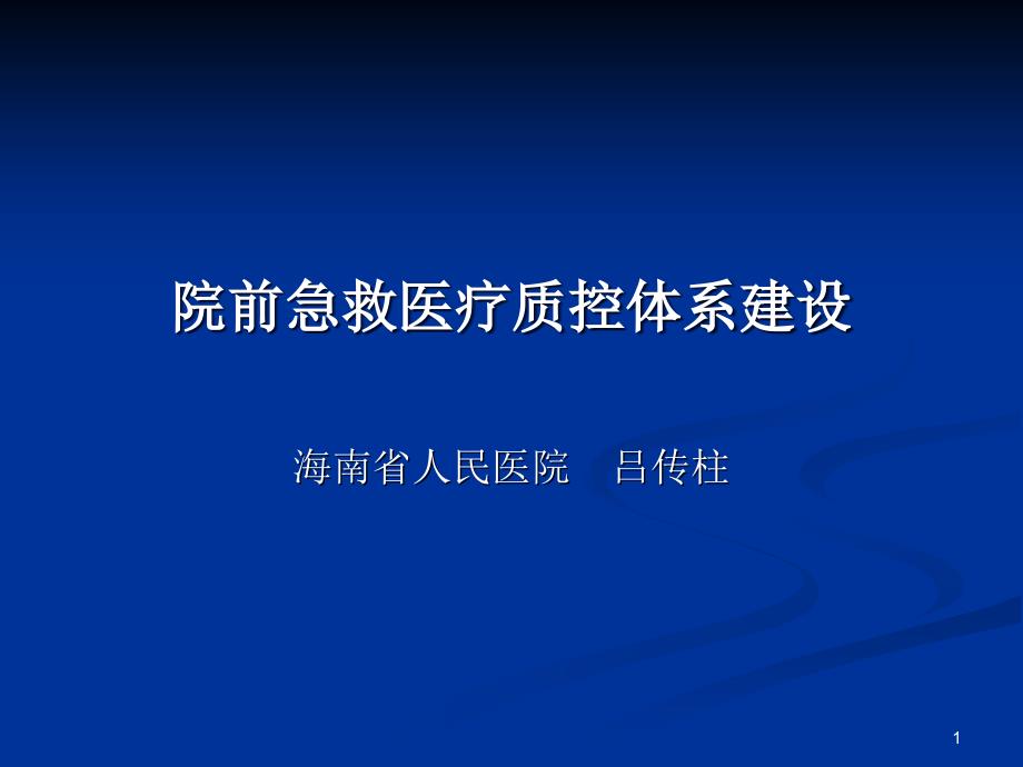 吕传柱教授院前急救医疗质控体系建设(打印稿)2课件_第1页