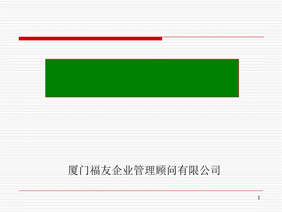 某管理顾问有限公司目标管理培训课件_第1页