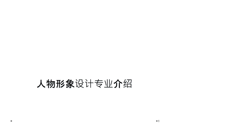 人物形象设计专业介绍课件_第1页