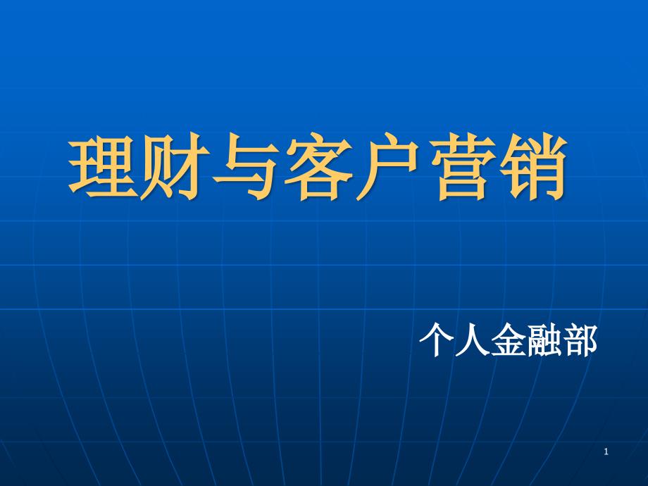 理财经理培训：理财与客户营销课件_第1页