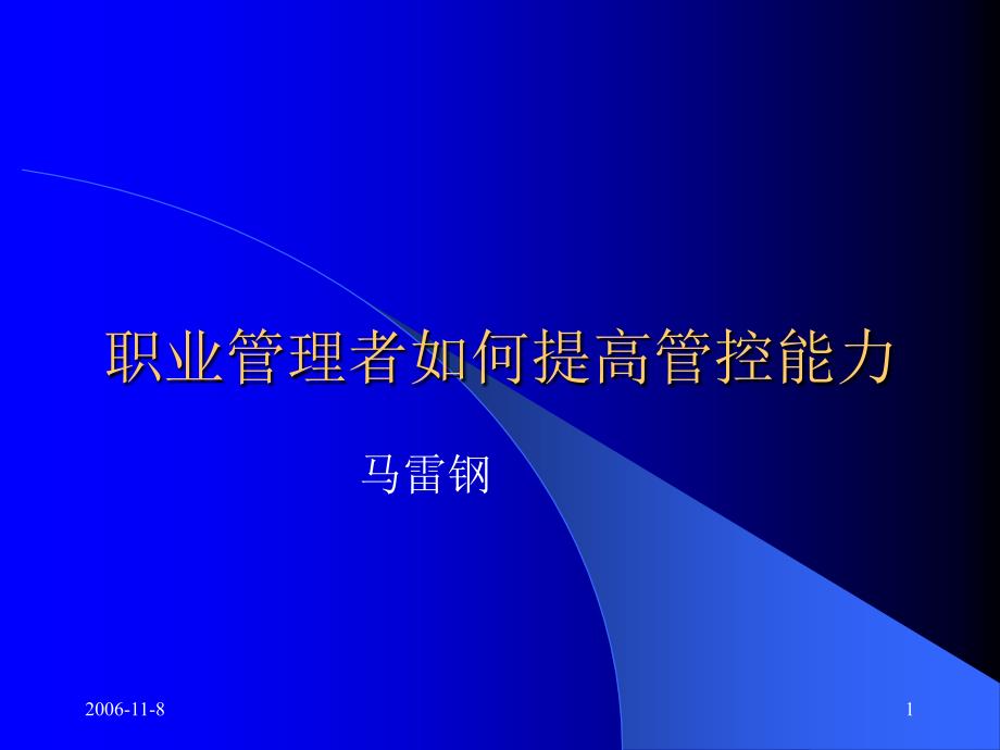 如何提高管控能力课件_第1页