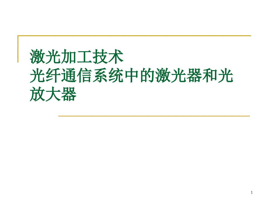 激光加工技术1分析课件_第1页