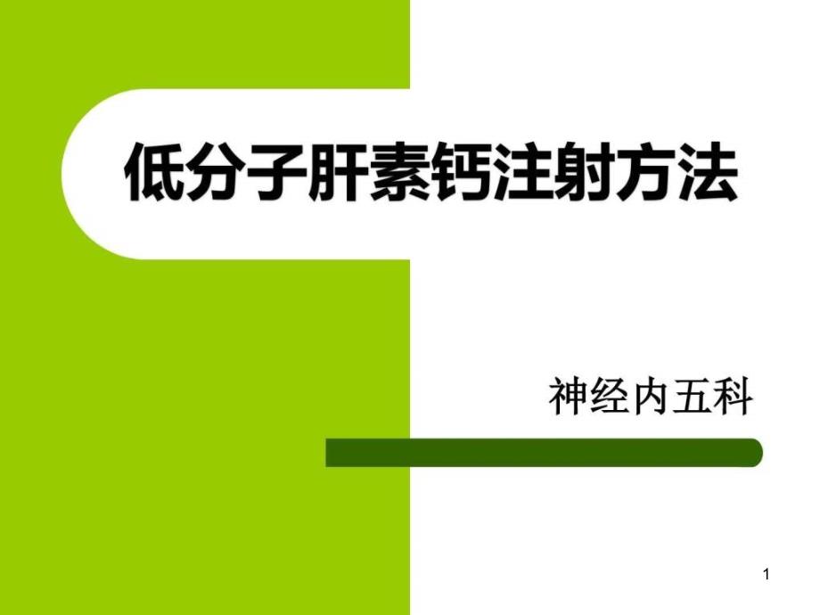 低分子肝素注射方法_课件_第1页