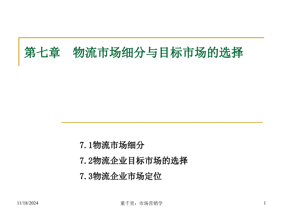 物流场细分与目标场的选择71物流场细分72物流企业课件_第1页