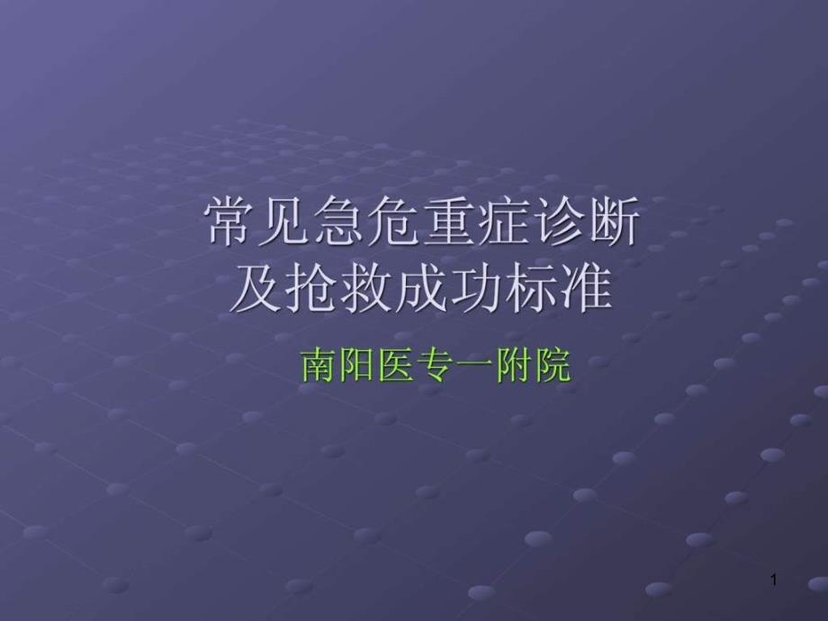 急危重症诊断及抢救成功标准课件_第1页