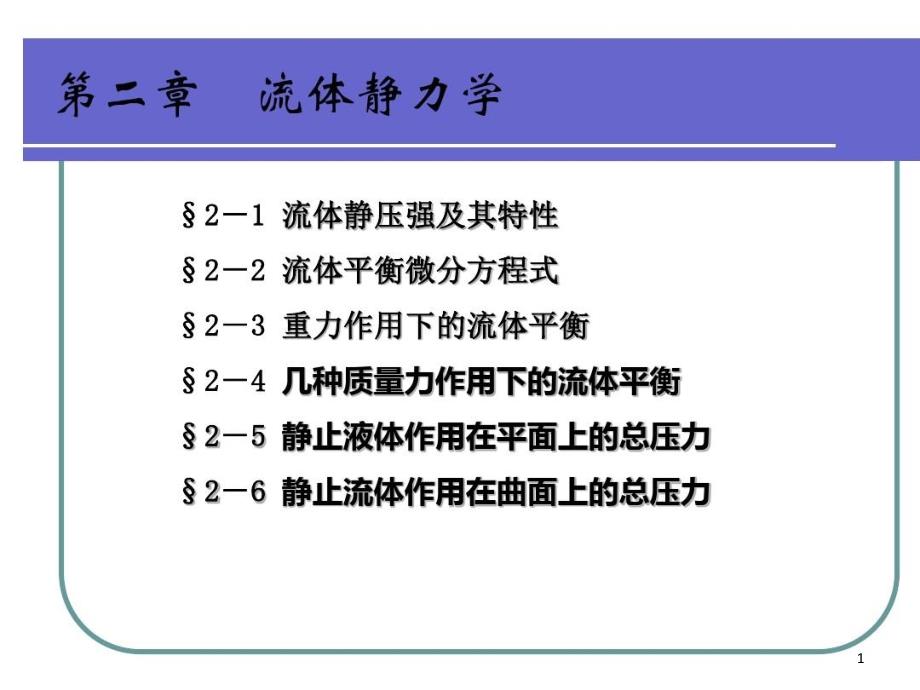 流体静力学课件_第1页