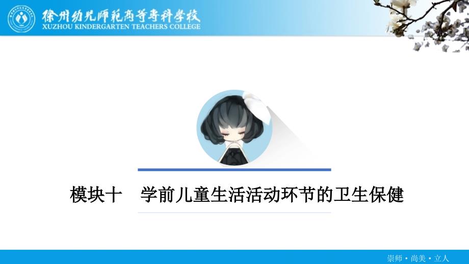 模块十、模块十一-学前儿童生活活动环节、教育活动、游戏活动的卫生与保健课件_第1页