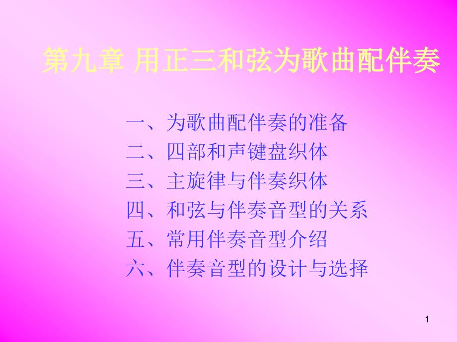 第九章-用正三和弦为歌曲配伴奏--沈阳音乐学院课件_第1页