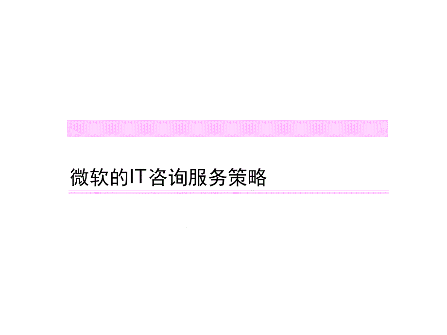 微软的IT咨询服务策略课件_第1页