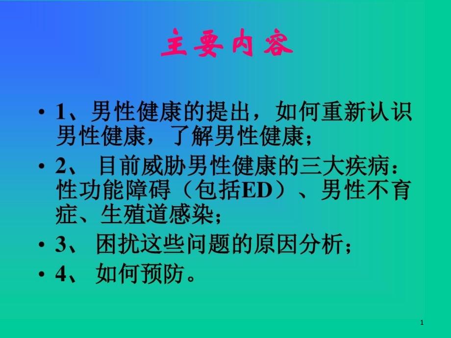 男性健康知识讲座课件_第1页