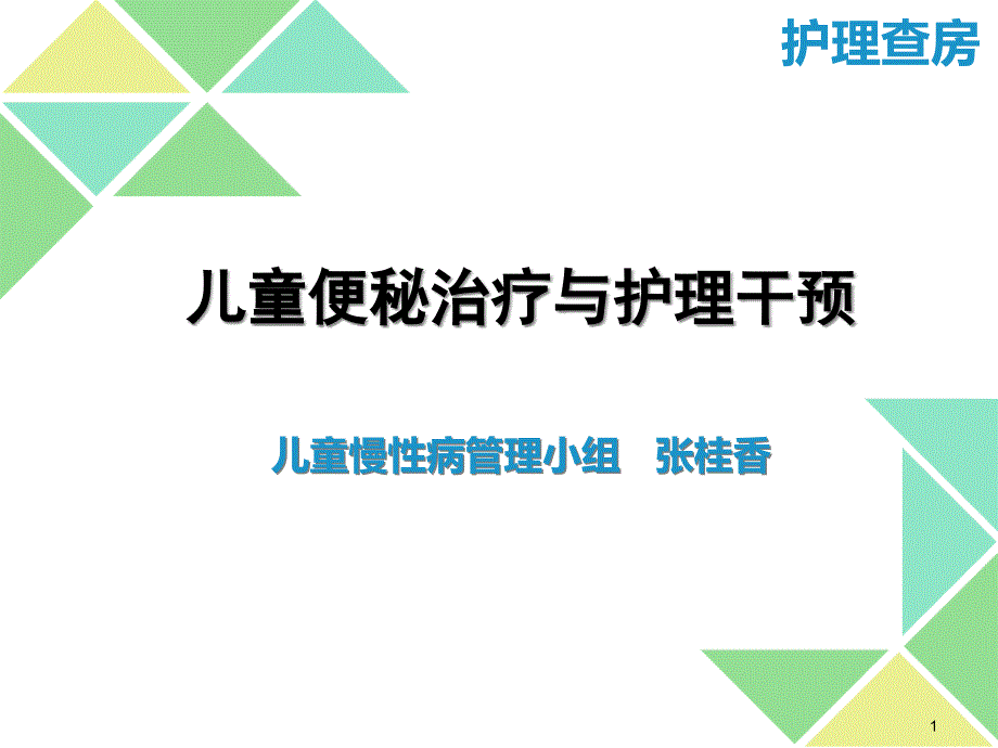 儿童便秘护理查房_课件_第1页