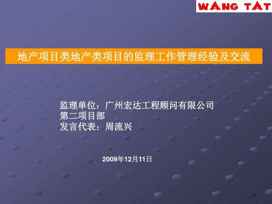 地产项目监理经验交流修改版课件_第1页