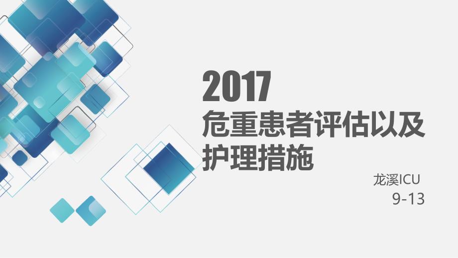 危重患者评估以及护理措施完整版本课件_第1页