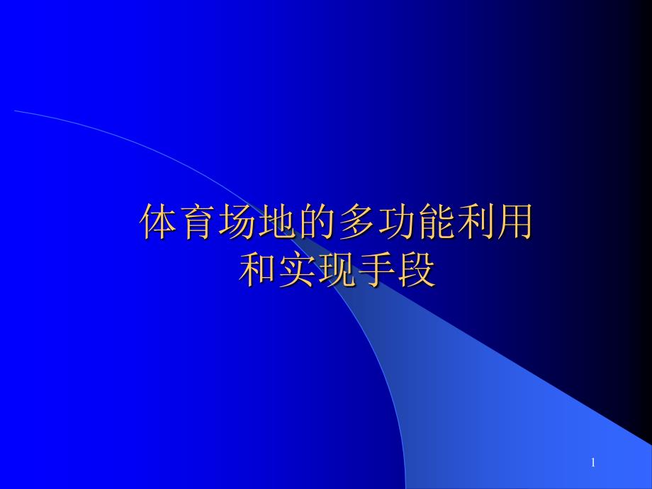 体育场地的多功能利用和实现手段课件_第1页