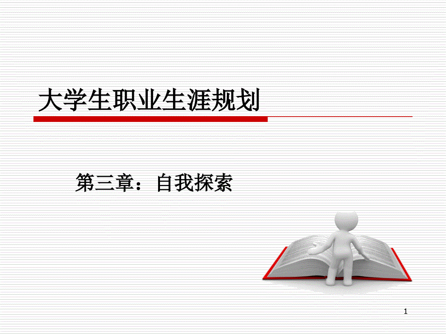 大学生职业生涯规划—自我探索课件_第1页